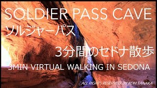 3分間のセドナ散歩　Soldier Pass Cave