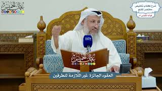 3173 - العقود الجائزة غير اللَّازمة للطرفين - عثمان الخميس