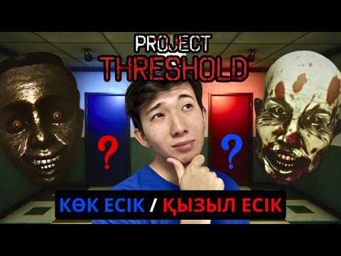 Жаңадан шыққан ерекше хоррор-ойын‼️ Project threshold 🎮