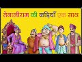 राजगुरु और तेनालीराम की कड़ियाँ एक सा�