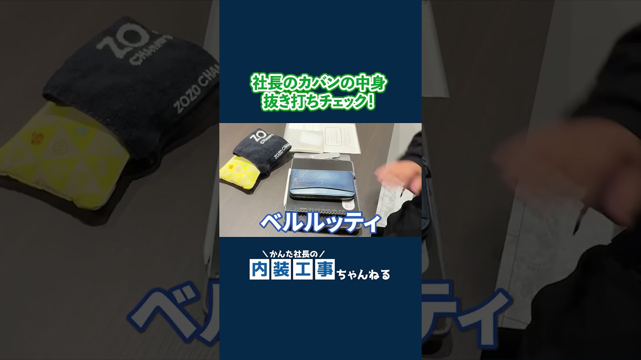 【大公開】内装社長のバッグから見るリアルなビジネスライフ