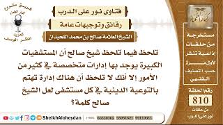 9939 - توجيه إدارة المشافي في أمور التوعية الدينية - نور على الدرب image