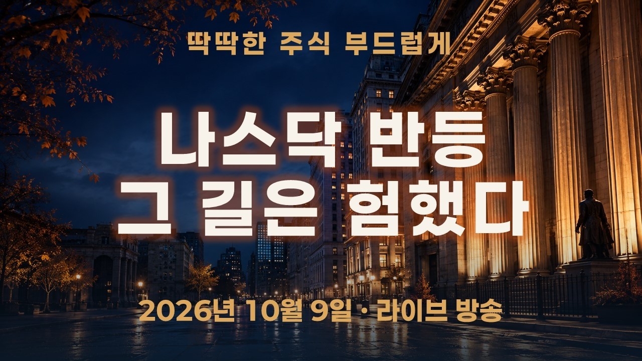 나스닥 반등, 그 길은 순탄하지 않았다｜Winding Road