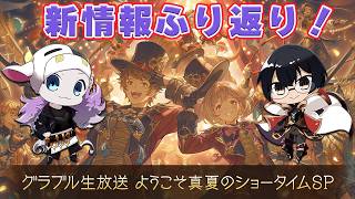 【グラブル】ゲーム内新情報ふり返り！特別生放送「グラブル生放送 ようこそ真夏のショータイムSP」アーカイブ同時視聴🐮👓第2282回目【🔴LIVE配信】