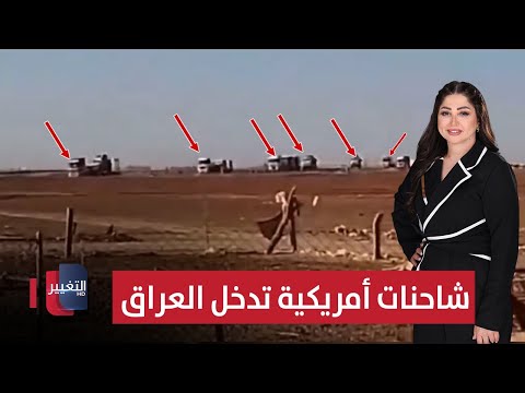 فيديو | شاحنات أمريكية محملة بمعدات تدخل العراق .. هجوم مسلح يهز الديوانية !  | الحصاد الإخباري