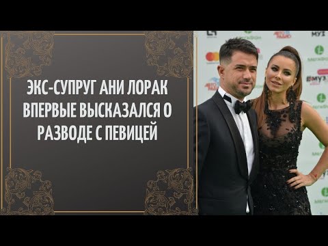 «Затянули клубы»: экс-супруг Ани Лорак впервые высказался о разводе с певицей.