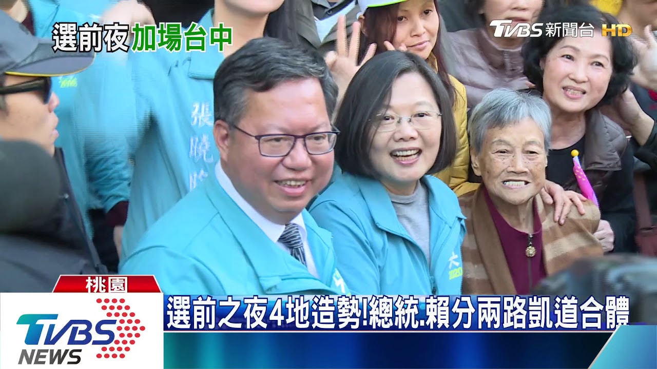 選前之夜加開台中! 總統趕不及派賴到場