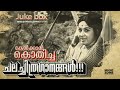 നിത്യസുന്ദര ഗാനങ്ങൾ Malayalam Old Film Songs Super Hit Malayalam