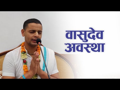 वासुदेव अवस्था | HG Keshav Govinda Das | SB 4.3.23