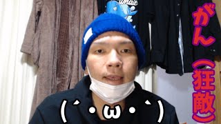 がんの侵攻(狂敵)