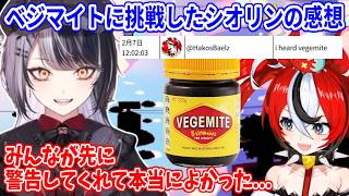 世界一まずいジャム！？初めて「ベジマイト」に挑戦したシオリンの反応【ホロライブ切り抜き/シオリ・ノヴェラ/Shiori Novella】