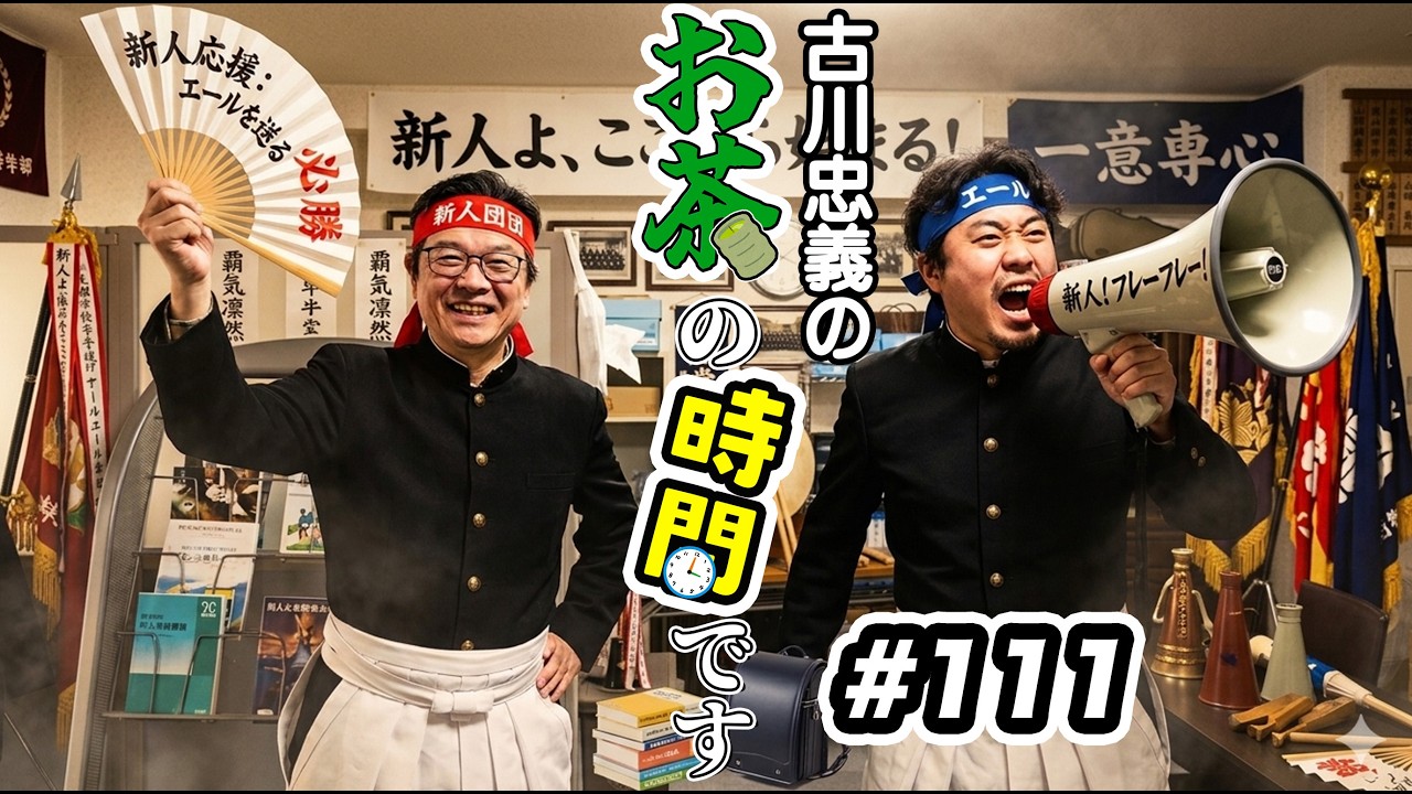 【第111回】ラジオ「古川忠義のお茶の時間です」【今日の一曲：奏】