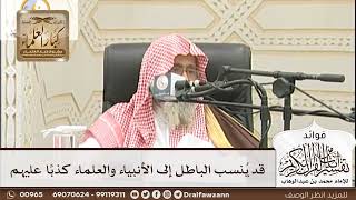 [178] قد يُنسب الباطل إلى الأنبياء والعلماء كذبًا عليهم - صالح الفوزان