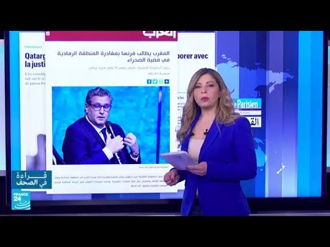 المغرب يطالب فرنسا بمغادرة المنطقة الرمادية في قضية الصحراء.. • فرانس 24 FRANCE 24