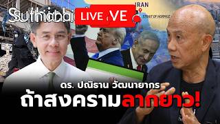 ถ้าสงครามลากยาว! : Suthichai Live 4-3-69