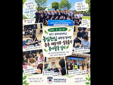 배운 것을 나누면, 우리는 조금 더 가까운 이웃이 됩니다.

경북전문대학교 학생들이
봉화 지역 주민들을 찾아 농촌 재능기부 활동을 펼쳤습니다.

소화기 나눔과 안전교육부터
건강·의료 봉사, 스마트폰 사용법 교육까지.

전공에서 배운 지식과 경험을 지역사회와 나누며
학생들에게는 값진 현장 경험을,
지역 주민들에게는 필요한 도움을 전했습니다.

청년과 농촌이 함께 성장하는 시간,
경북전문대학교가 지역과 함께합니다.

#경북전문대학교 #농심천심 #대학생참여단 #농촌봉사 #재능기부 #지역사회봉사 #사회공헌 #대학생봉사 #봉화 #지역상생
