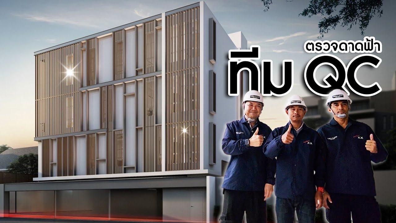 QC | ตรวจดาดฟ้า หลังแผ่นดินไหว