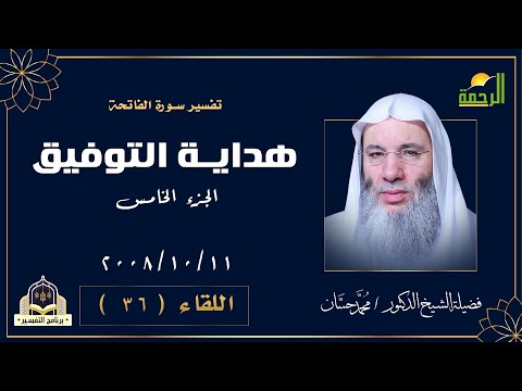 هداية التوفيق ج 5 برنامج التفسير اللقاء 36 مع فضيلة الشيخ الدكتور محمد حسان