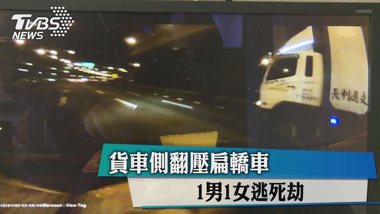 驚險！貨車側翻壓扁轎車　1男1女逃死劫