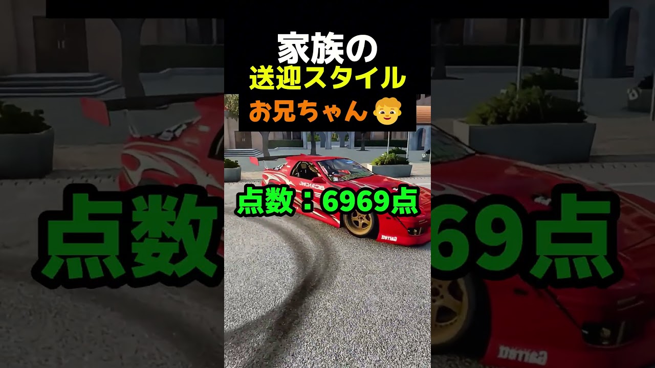 家族の送迎スタイル