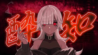 - 【歌ってみた】酔いどれ知らず【冬ノ珀。】