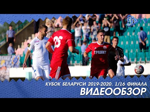 Кубок 2019-2020 | Гранит Микашевичи 0:2 Динамо Минск | ОБЗОР МАТЧА
