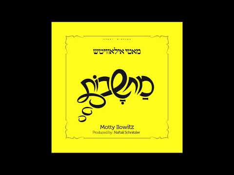 ״פארשטיין״ - מאטי אילאוויטש - מחשבות | Farshtein - Motty Ilowitz – Machshovos