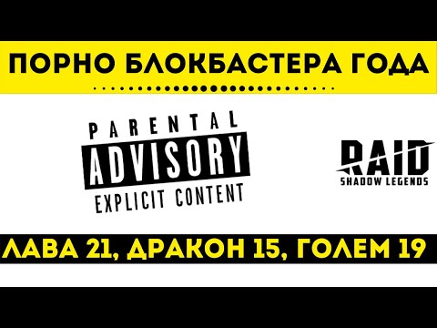 Тизер главного порно блокбастера года - Подземелья страсти | Raid: Shadow Legends