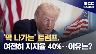 트럼프 지지율 40% 회복‥강경책에도 끄떡없는 이유는? (2026.01.17/뉴스데스크/MBC)