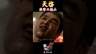 【天啓】ストーカーから学ぶ挟撃の極み #ゲーム実況 #龍が如く #桐生一馬 #天啓