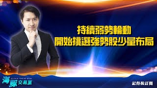 持續弱勢輪動 開始挑選強勢股少量布局 (圖)