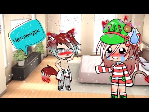 24 часа ЧЕЛЛЕНДЖ в одной комнате с парнем •|Gacha Life|