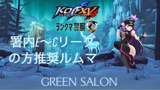 KOF 15　ランクマ警察署内ルムマ　GREEN SALON ※E～Cリーガー推奨