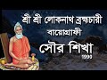 Joy Baba Loknath Part 1 Loknath Brahmachari Documentary Loknath S History