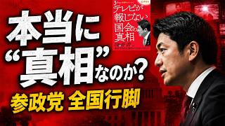 参政党が全国へ！「国会の真相」を語る3日間と党員倍増戦略を徹底検証