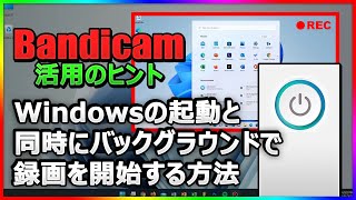 【QA業務・モニタリング】PCの起動と同時に録画を開始する設定方法【Bandicam活用】