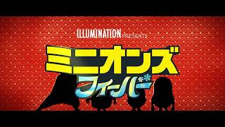 『ミニオンズ フィーバー』15秒スポット ｜カンフー編　＜大ヒット上映中！＞