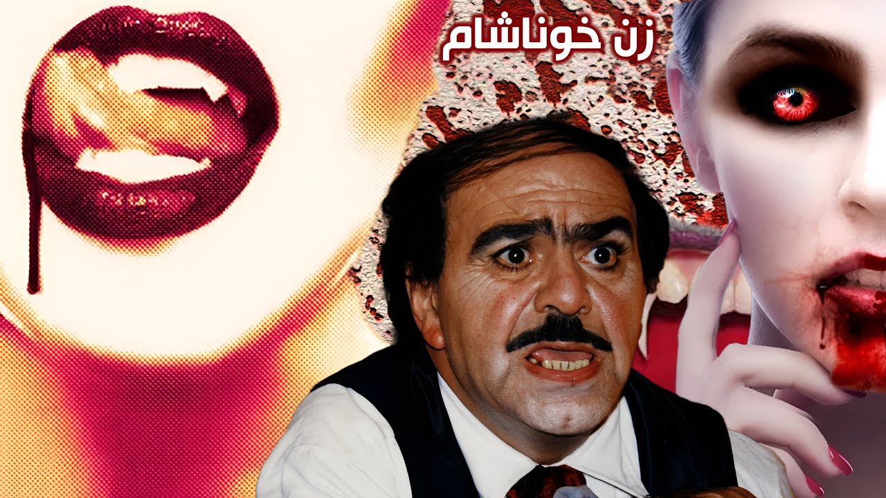 فیلم بدون حذفیات زن خون آشام -