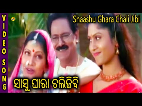 Shaashu Ghara Chali Jibi Odia Video Song | Sasu Ghara Chali Jibi | Siddhanta Mahapatra | TVNXT Odia