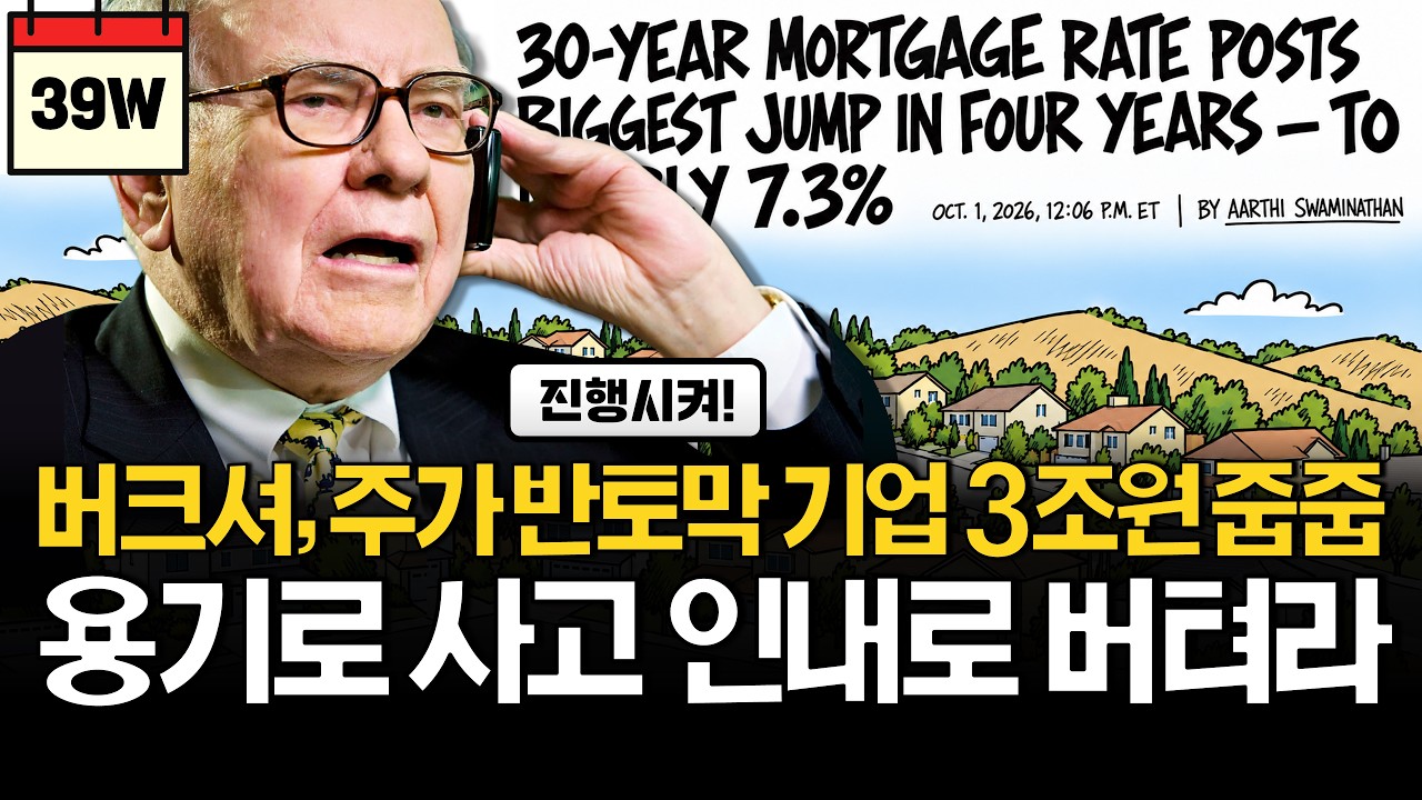 미국 모기지 7.3% 쇼크, 버핏은 3조원 쏟아부었다.