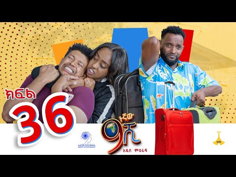 ዘጠነኛው ሺ ክፍል 36 - Zetenegnaw Shi Sitcom part 36