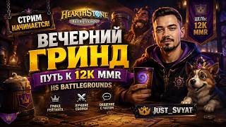 ВЕЧЕРНИЙ ГРИНД: ПУТЬ К 12K MMR | HS BATTLEGROUNDS