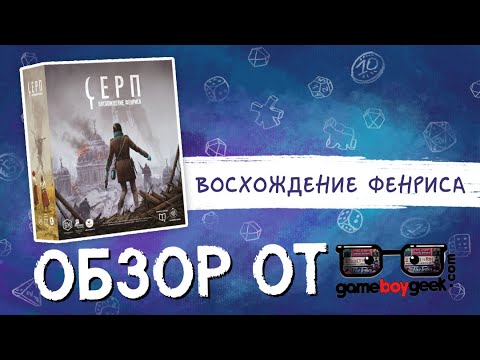 Миниатюра изображения товара Дополнение к настольной игре Crowd Games Серп. Восхождение Фенриса / 16075