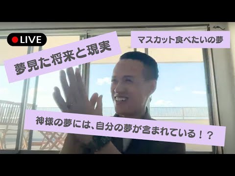 【生配信】テーマ「夢（願い）」