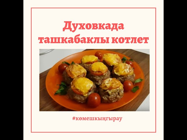 Кабачкилы котлет. Бик тәмле. Духовкада пешә. Балтачтан Фирүзә Гатиятуллина видеосы