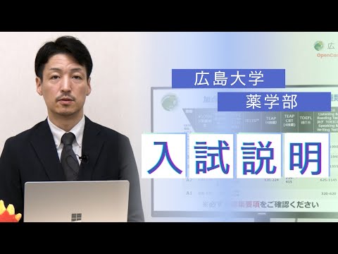広島大学薬学部　入試説明