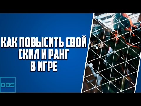 RAINBOW SIX SIEGE - Как повысить свой скил и ранг в игре