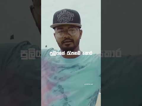 පුලියගේ රැපනම් කොර 😏🔥 #puliya #rasthiyadupadanama #basnahira