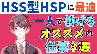 【人と関わらない仕事】HSS型HSPの個性に合う"一人で働ける仕事"３選