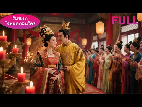 🎯【FULL】คืนเดียวกับฮ่องเต้ไร้ทายาท! สาวใช้ตั้งท้องลูกมังกร กลายเป็นที่รักทั้งวัง